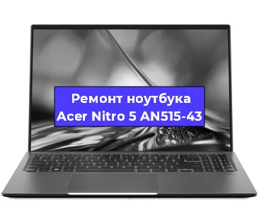Чистка от пыли и замена термопасты на ноутбуке Acer Nitro 5 AN515-43 в Новосибирске
